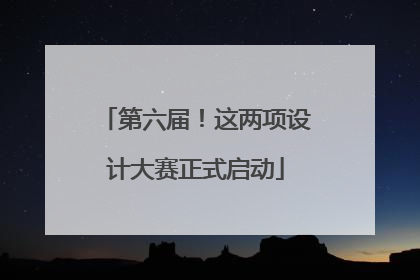 第六届！这两项设计大赛正式启动